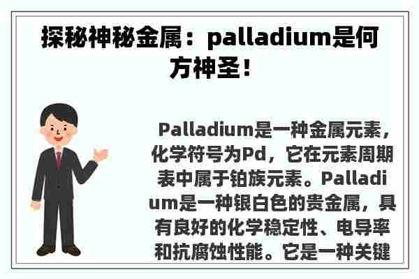 探秘神秘金属：palladium是何方神圣！